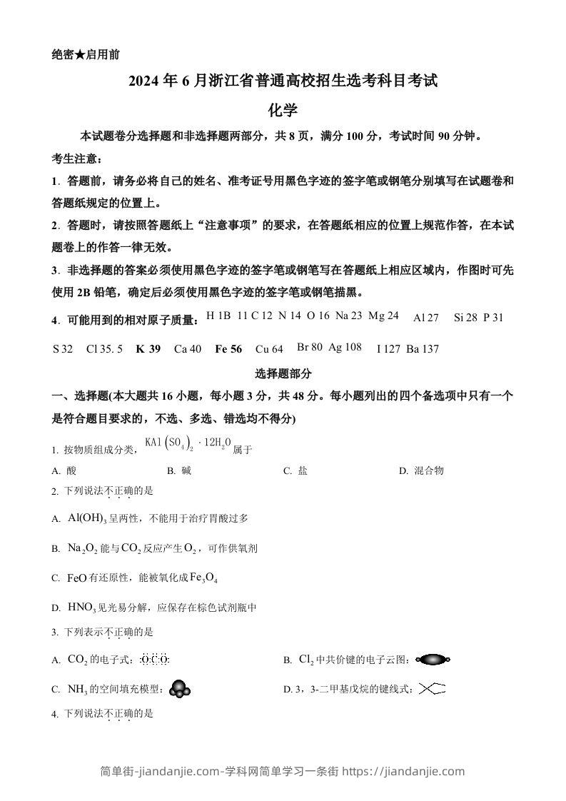 2024年高考化学试卷（浙江）（6月）（空白卷）-简单街-jiandanjie.com