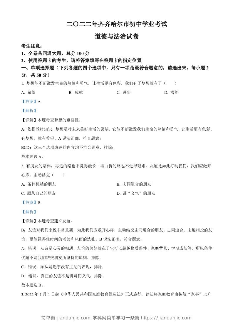 2022年黑龙江省齐齐哈尔市中考道德与法治真题（含答案）-简单街-jiandanjie.com