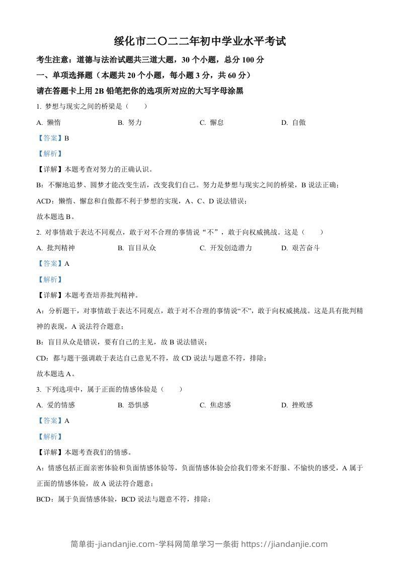 2022年黑龙江省绥化市中考道德与法治真题（含答案）-简单街-jiandanjie.com