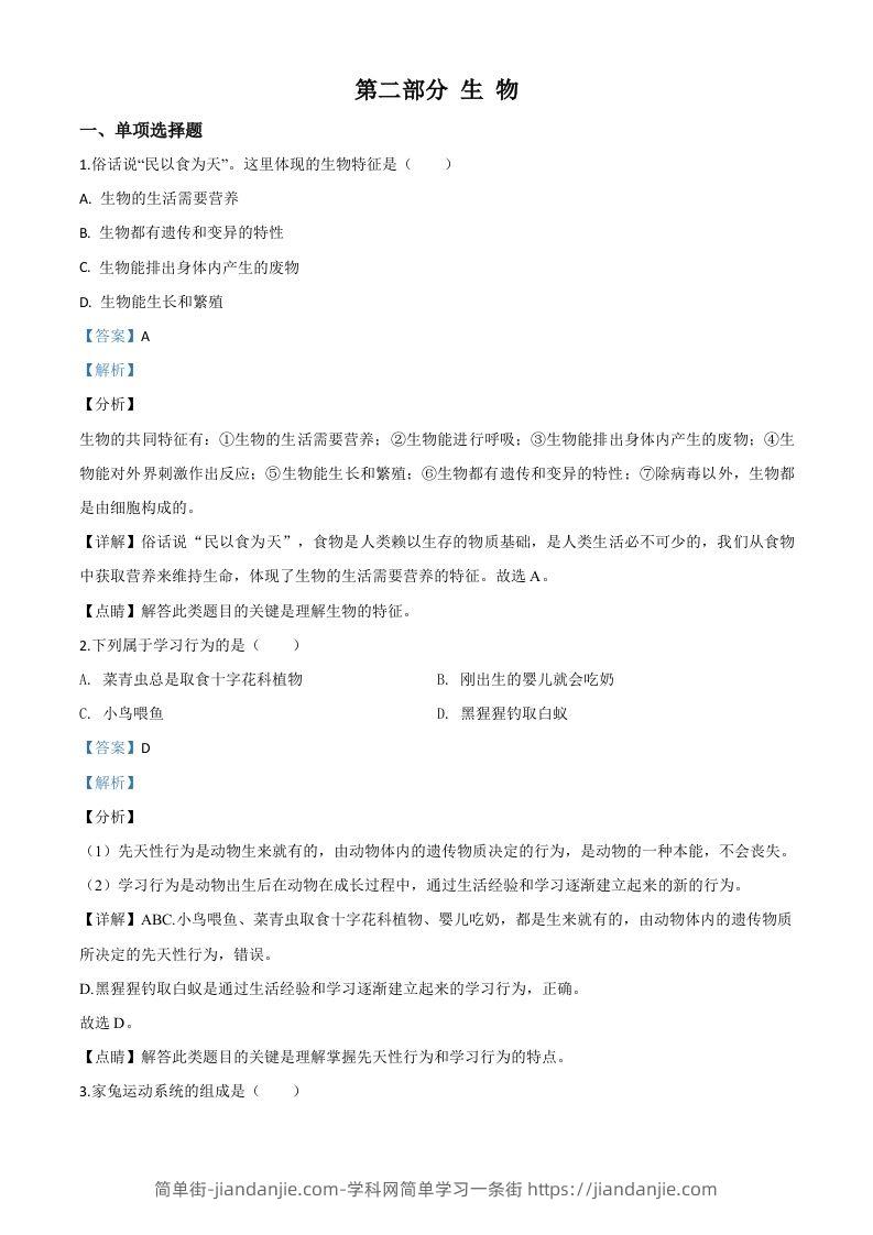 2020年黑龙江省绥化市中考生物试题（含答案）-简单街-jiandanjie.com