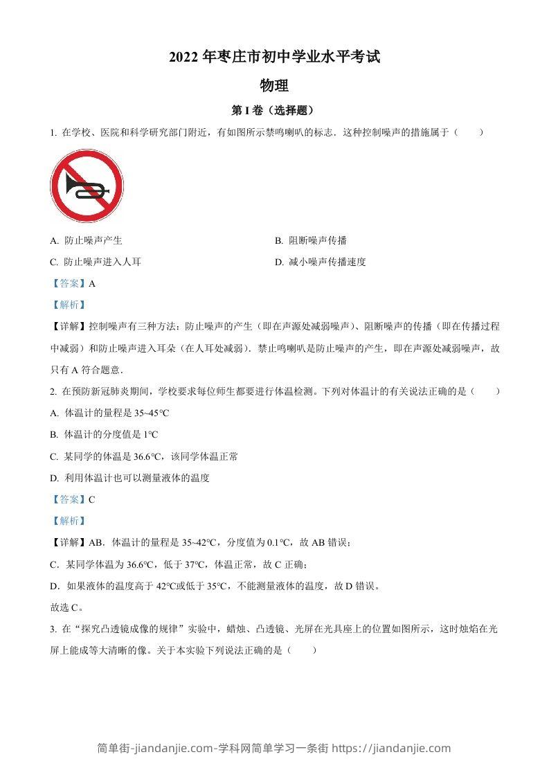 2022年山东省枣庄市中考物理试题（含答案）(1)-简单街-jiandanjie.com