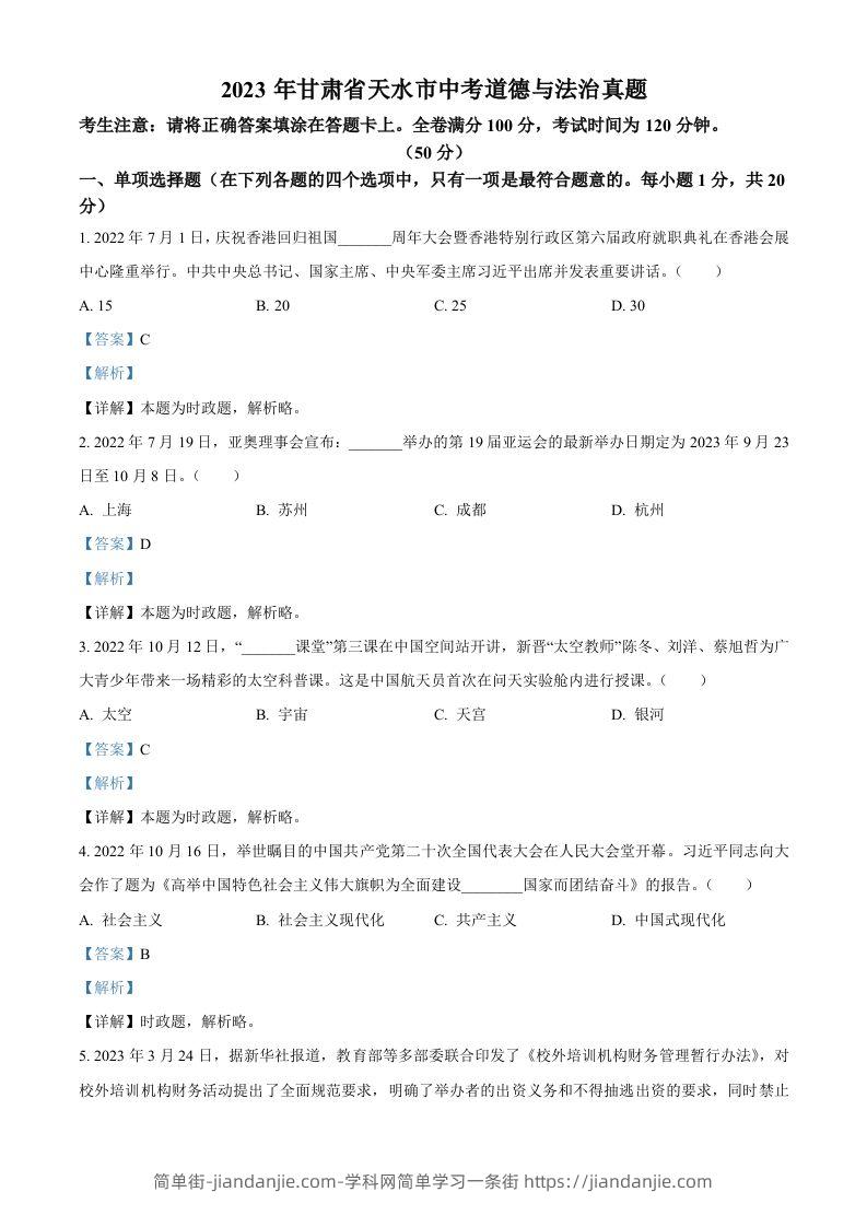 2023年甘肃省天水市中考道德与法治真题（含答案）-简单街-jiandanjie.com