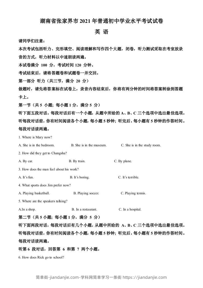 湖南省张家界市2021年中考英语试题（含答案）-简单街-jiandanjie.com