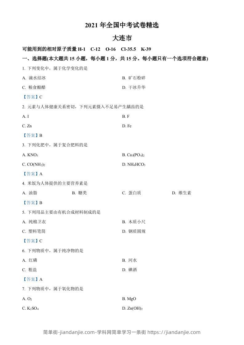 2021年辽宁省大连市中考化学真题-简单街-jiandanjie.com