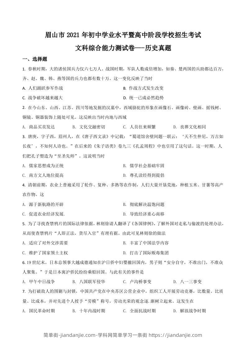 四川省眉山市2021年中考历史试题（空白卷）-简单街-jiandanjie.com
