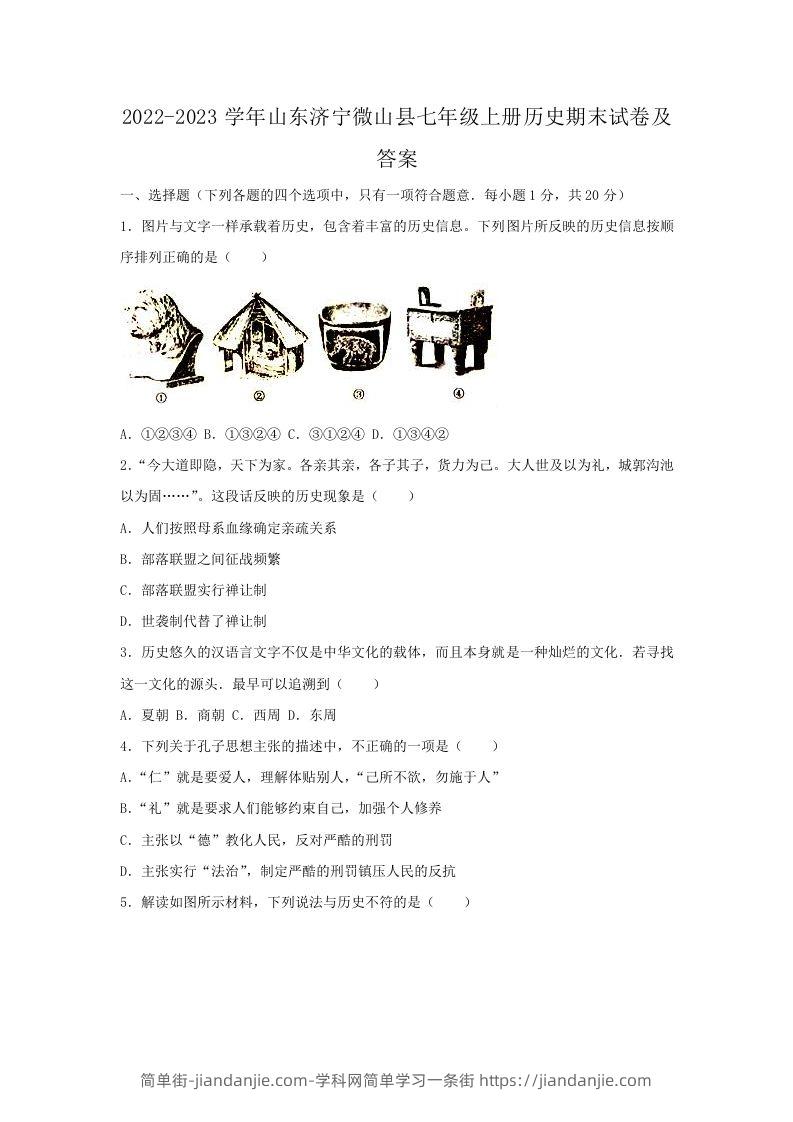 2022-2023学年山东济宁微山县七年级上册历史期末试卷及答案(Word版)-简单街-jiandanjie.com