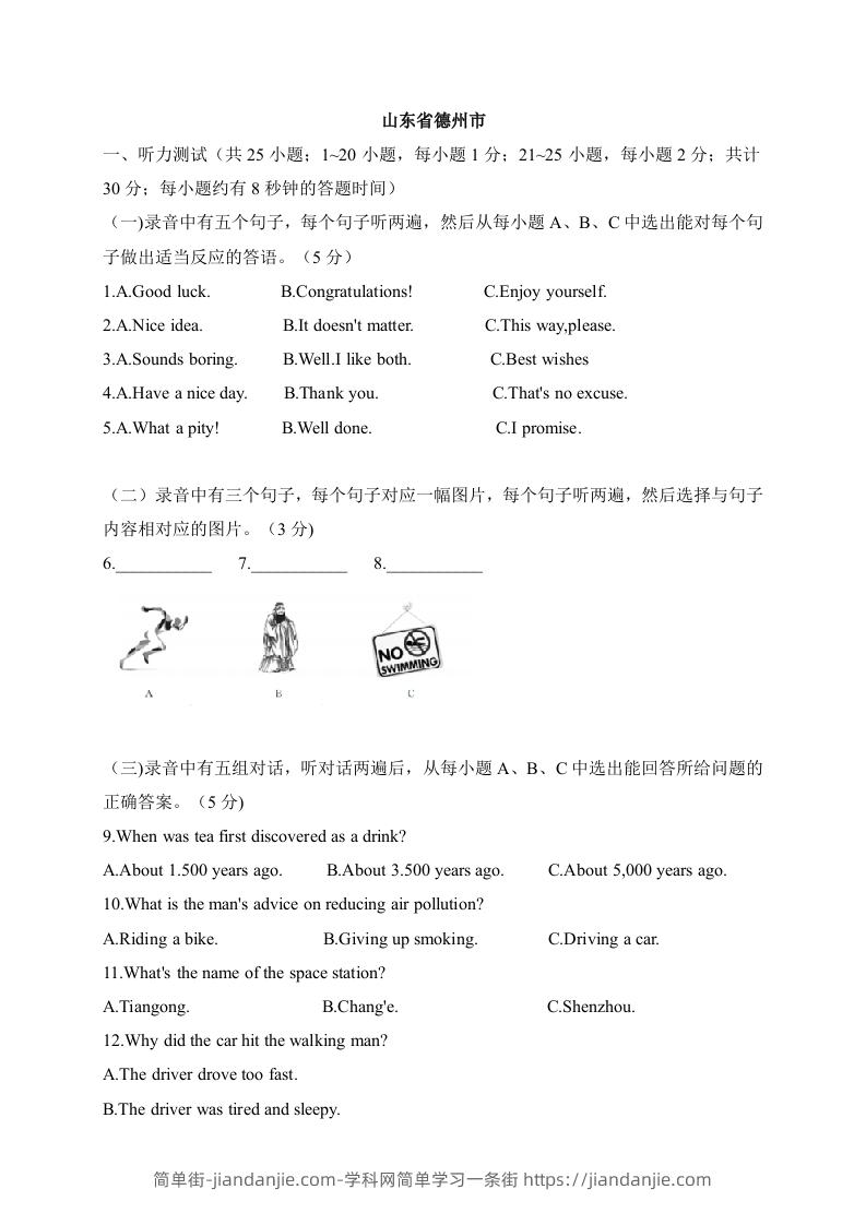 图片[1]-10山东省德州市-2020年各地中考英语听力真题合集-简单街-jiandanjie.com