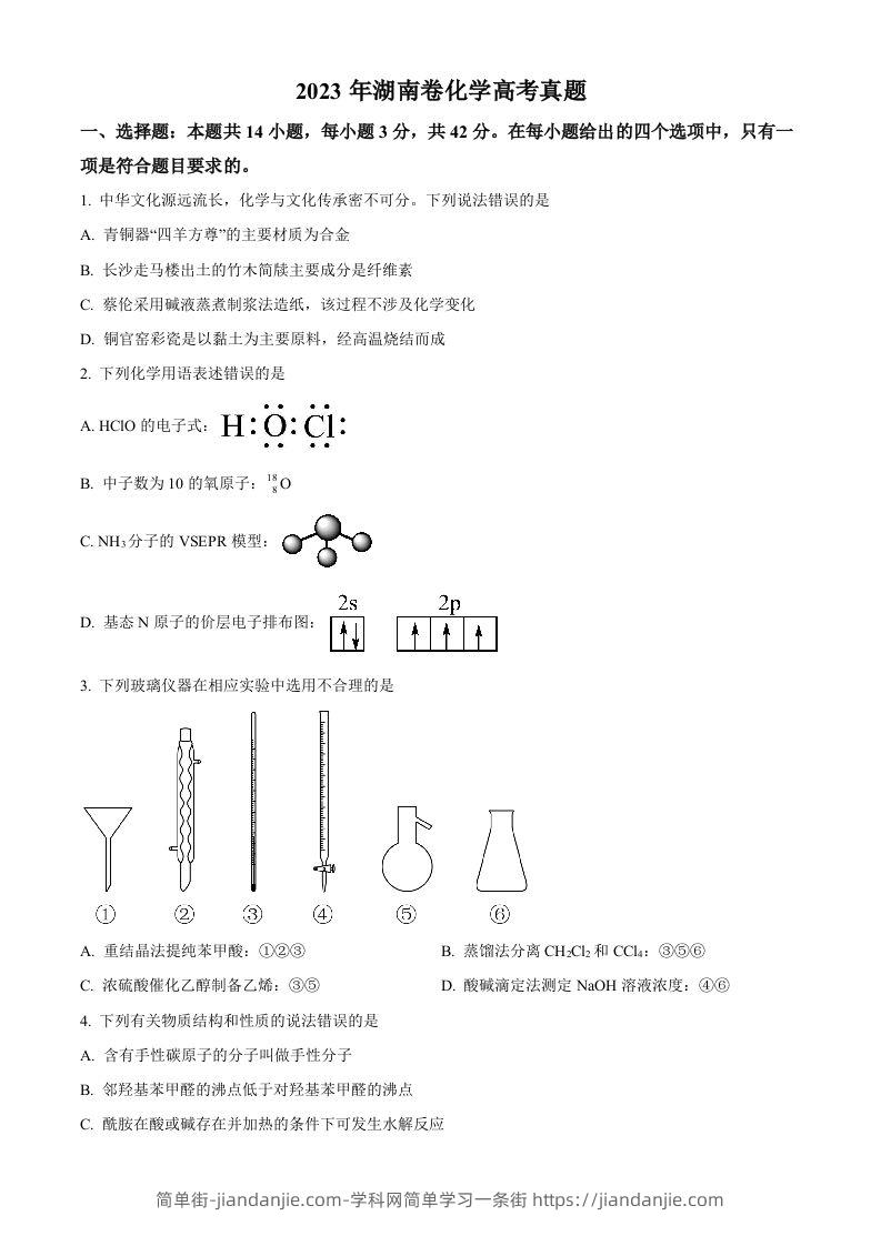 2023年高考化学试卷（湖南）（空白卷）-简单街-jiandanjie.com