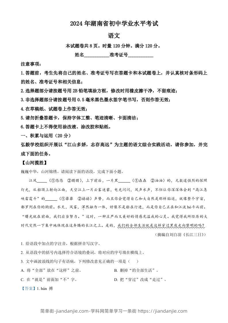 2024年湖南省中考语文试题（含答案）-简单街-jiandanjie.com