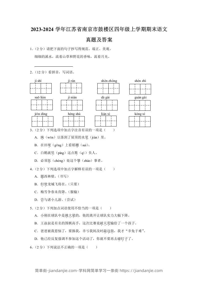 图片[1]-2023-2024学年江苏省南京市鼓楼区四年级上学期期末语文真题及答案(Word版)-简单街-jiandanjie.com