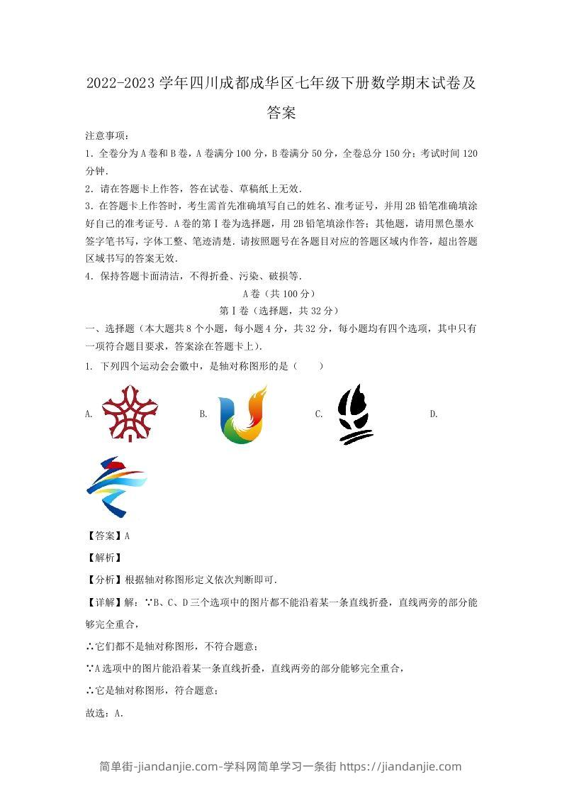 2022-2023学年四川成都成华区七年级下册数学期末试卷及答案(Word版)-简单街-jiandanjie.com