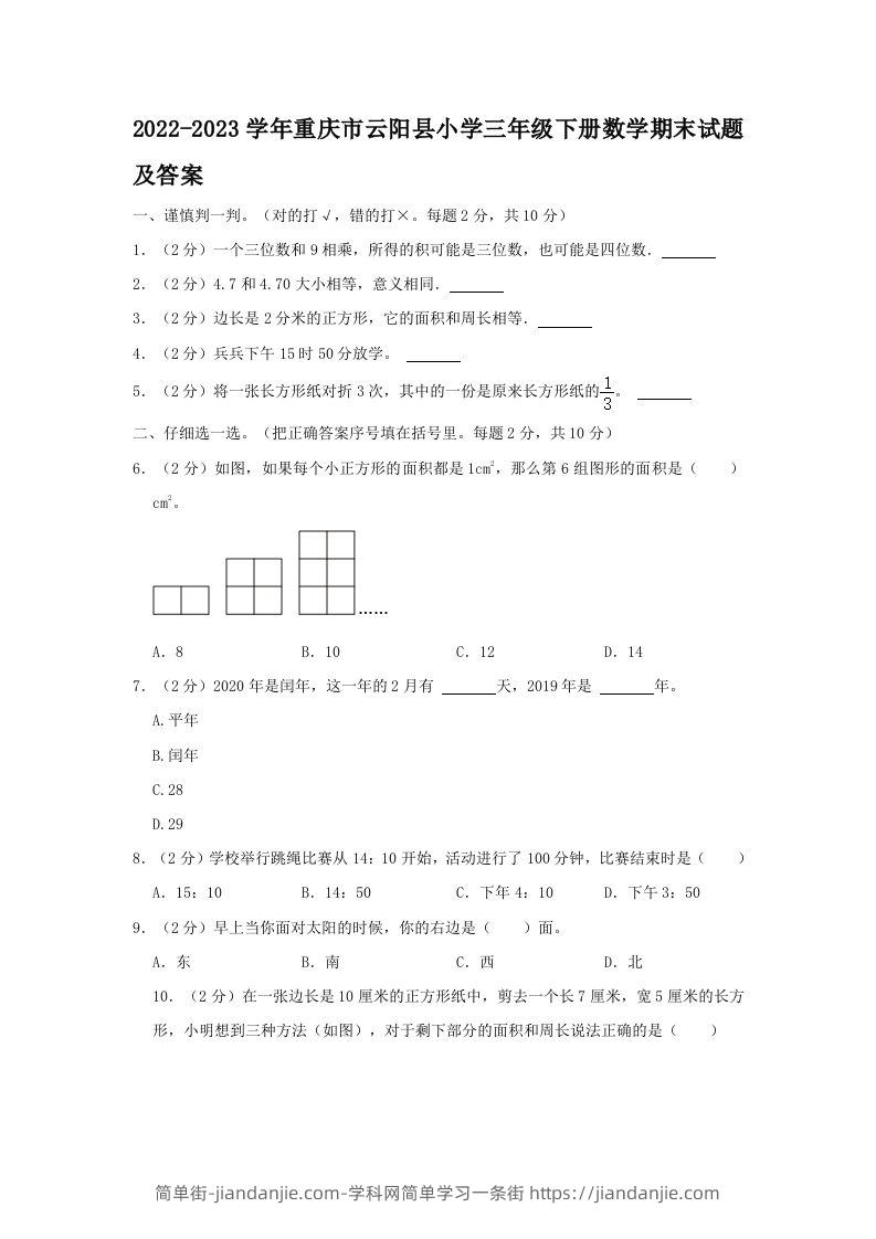 2022-2023学年重庆市云阳县小学三年级下册数学期末试题及答案(Word版)-简单街-jiandanjie.com