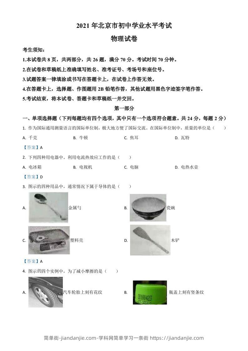 2021年北京市中考物理试题-简单街-jiandanjie.com