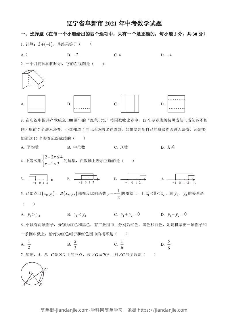 辽宁省阜新市2021年中考数学试题（空白卷）-简单街-jiandanjie.com
