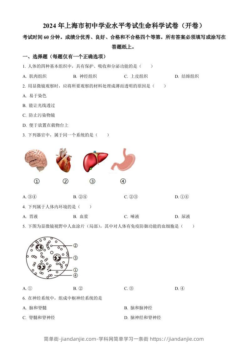 2024年上海市中考生物试题（空白卷）-简单街-jiandanjie.com