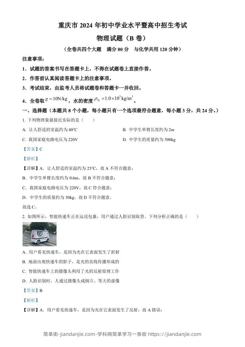 2024年重庆市中考物理试题B卷（含答案）-简单街-jiandanjie.com