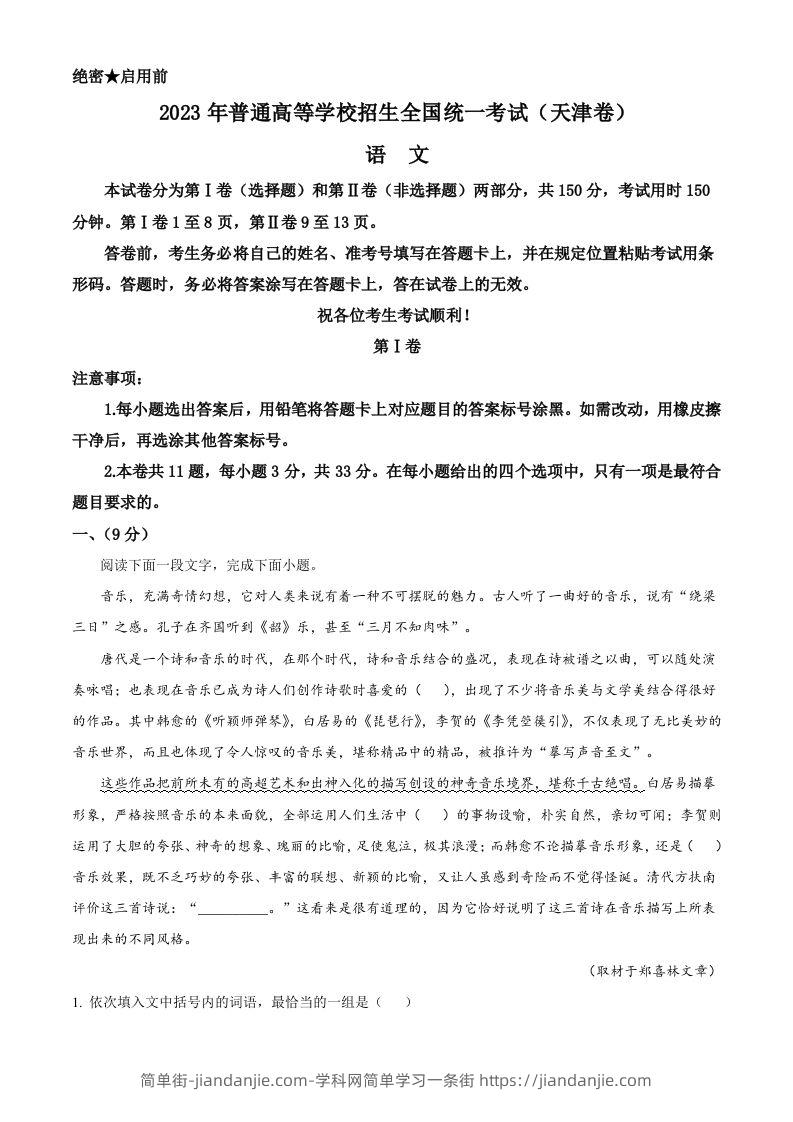 2023年高考语文试卷（天津）（空白卷）-简单街-jiandanjie.com