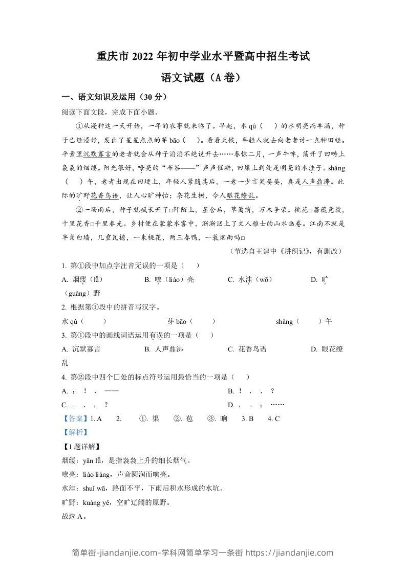 2022年重庆市中考语文真题A卷（含答案）-简单街-jiandanjie.com