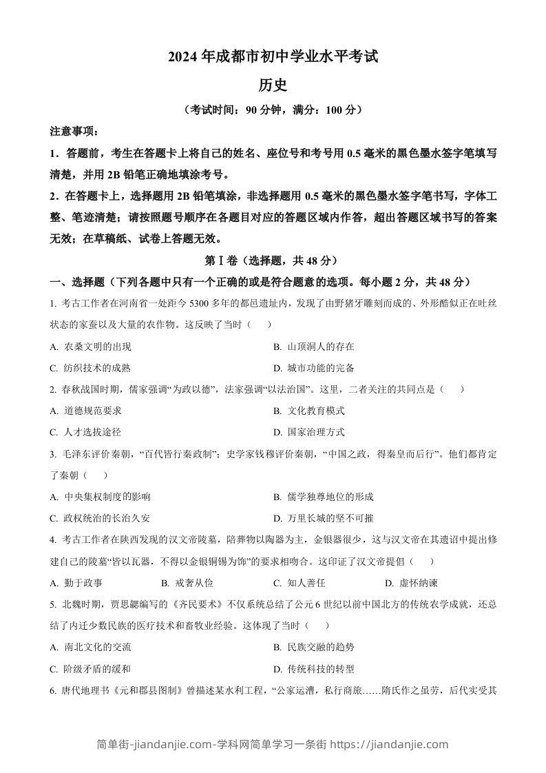 2024年四川省成都市中考历史真题（空白卷）-简单街-jiandanjie.com
