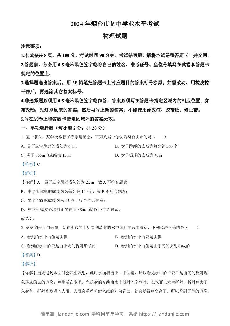 2024年山东省烟台市中考物理试题（含答案）-简单街-jiandanjie.com