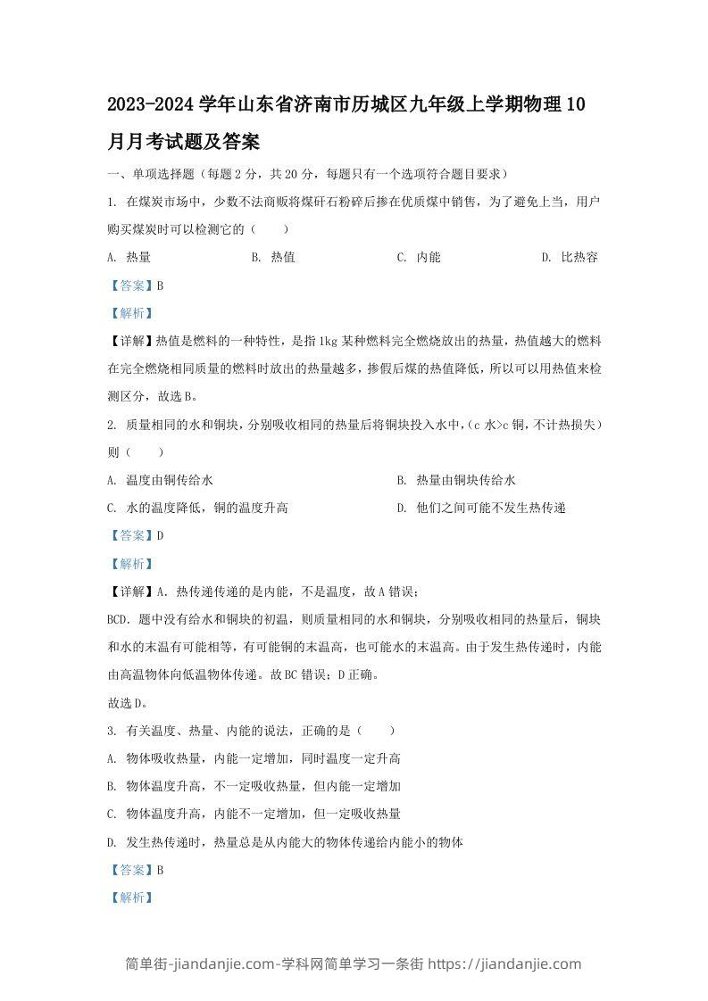 2023-2024学年山东省济南市历城区九年级上学期物理10月月考试题及答案(Word版)-简单街-jiandanjie.com