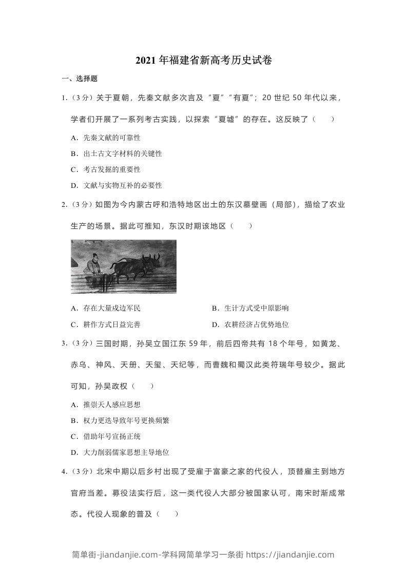 2021年高考历史试卷（福建）（空白卷）-简单街-jiandanjie.com