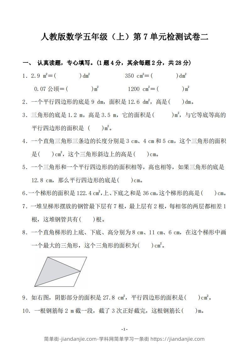 五（上）人教版数学第七单元检测卷二-简单街-jiandanjie.com