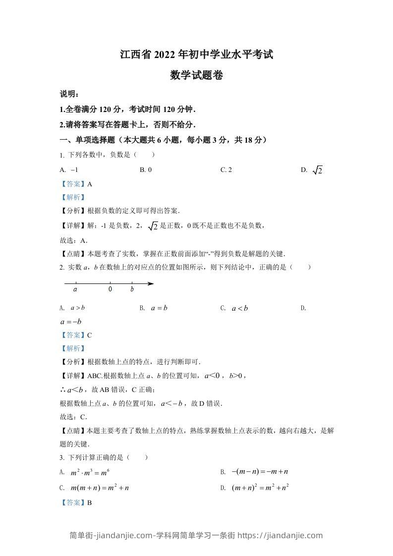 2022年江西省中考数学真题（含答案）-简单街-jiandanjie.com