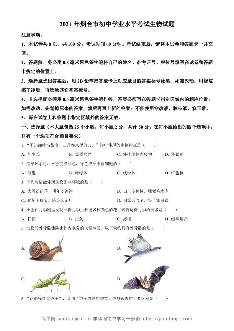 2024年山东省烟台市中考生物试题（空白卷）-简单街-jiandanjie.com
