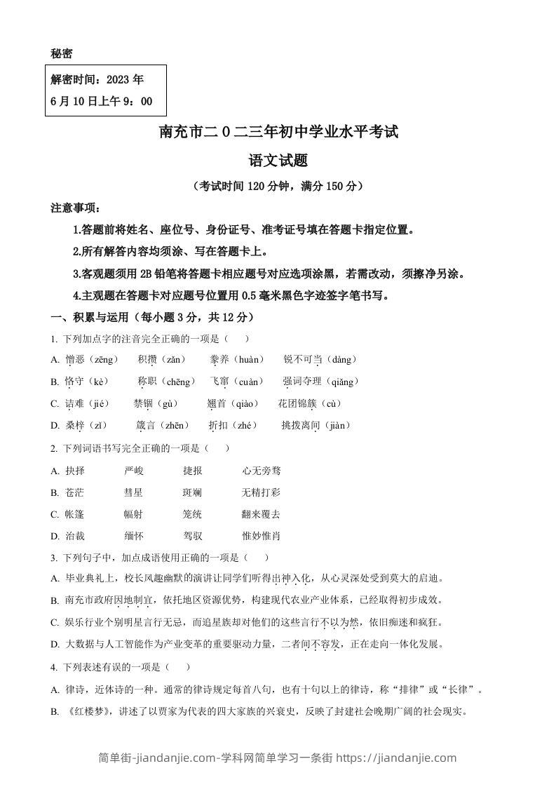 2023年四川省南充市中考语文真题（空白卷）-简单街-jiandanjie.com