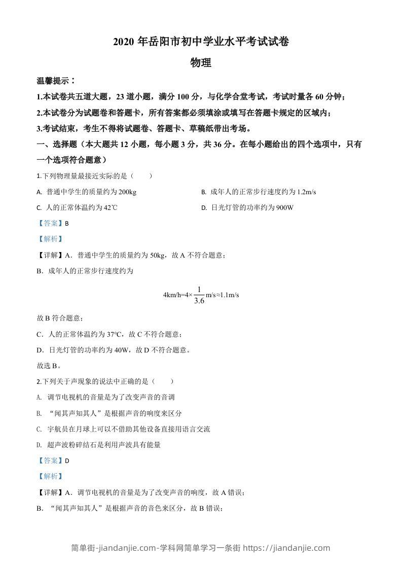 2020年湖南省岳阳市中考物理试题（含答案）-简单街-jiandanjie.com