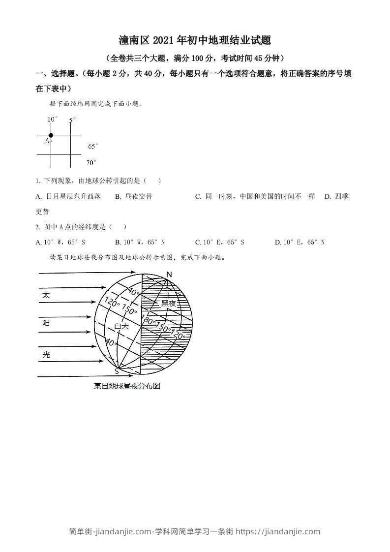 图片[1]-重庆市潼南区2021年八年级结业考试地理试题（空白卷）-简单街-jiandanjie.com