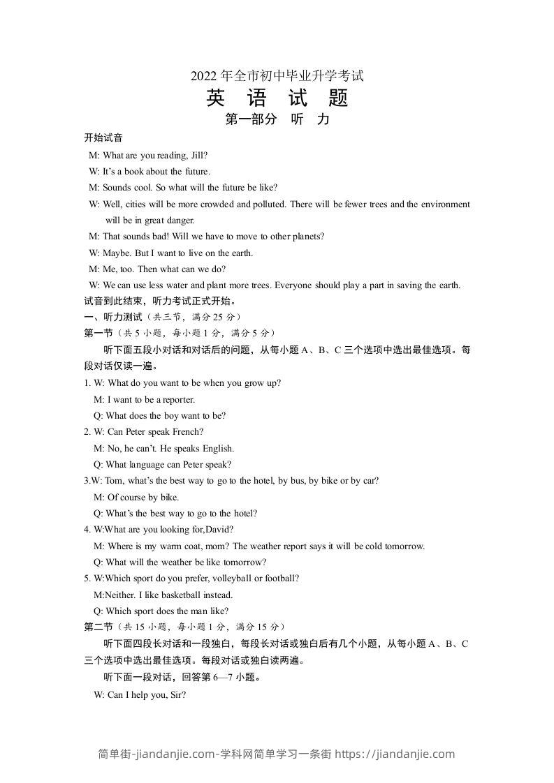 2022年湖北省随州市初中毕业升学考试英语试题听力录音稿-简单街-jiandanjie.com