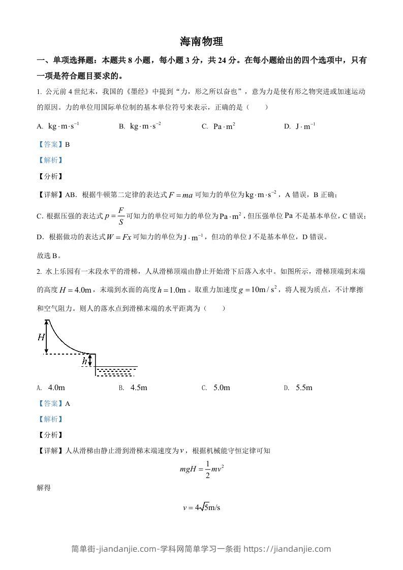 2021年高考物理试卷（海南）（含答案）-简单街-jiandanjie.com