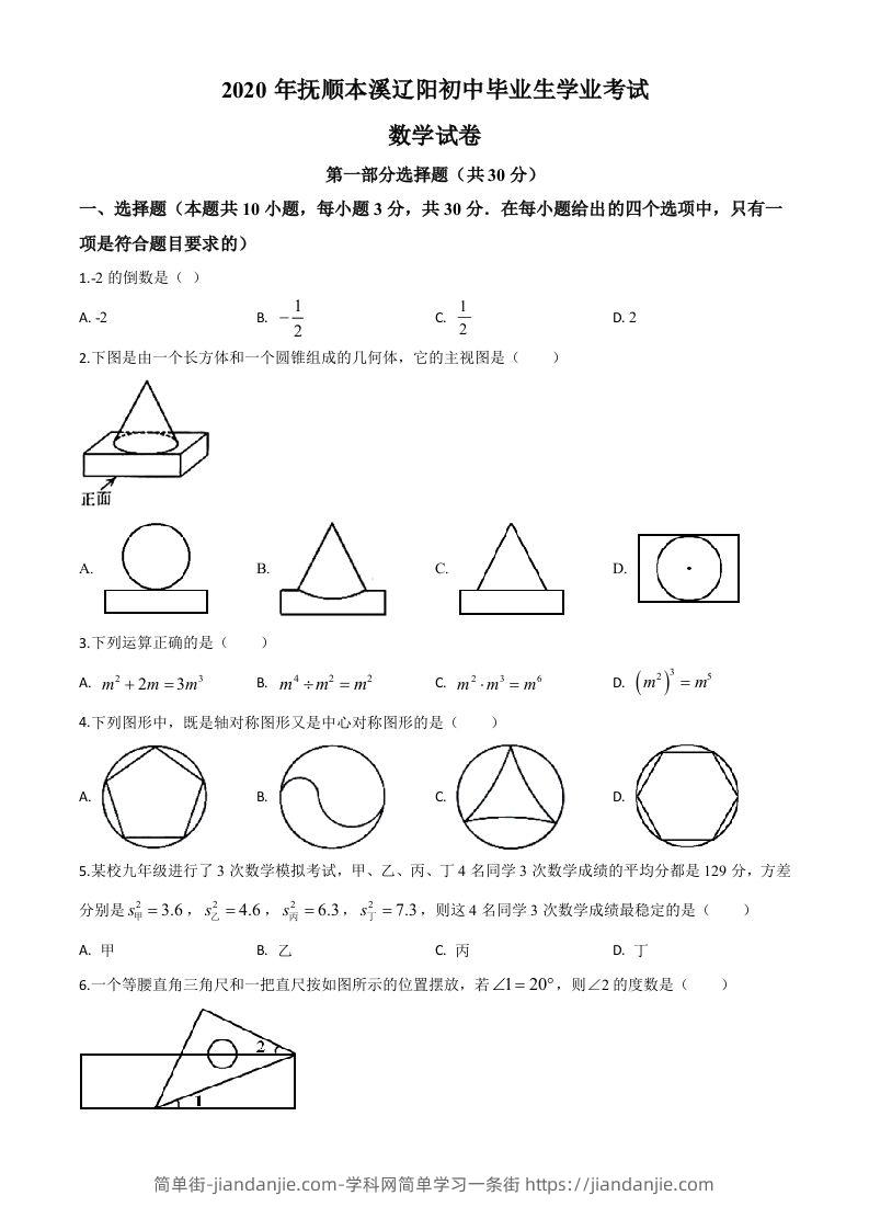 辽宁省抚顺市、本溪市、辽阳市2020年中考数学试题（空白卷）-简单街-jiandanjie.com