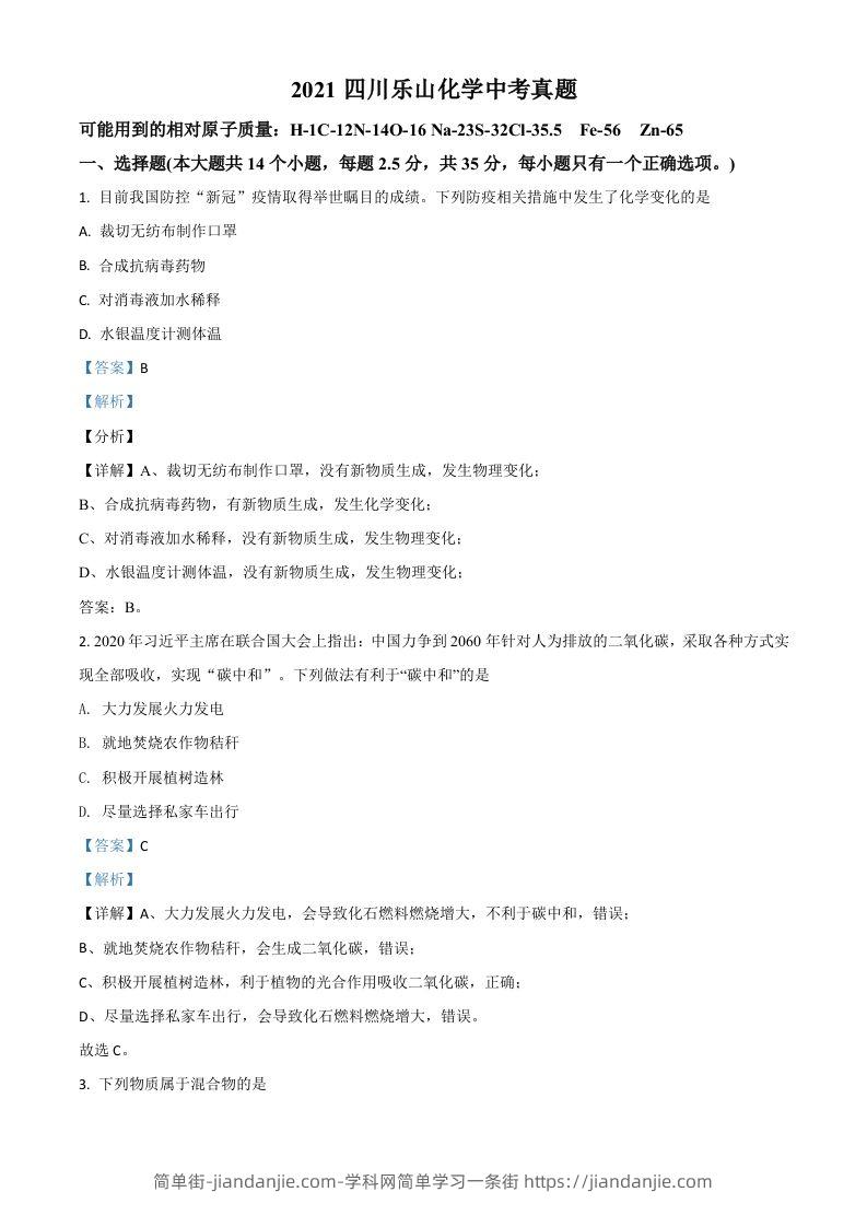 四川省乐山市2021年中考化学试题（含答案）-简单街-jiandanjie.com