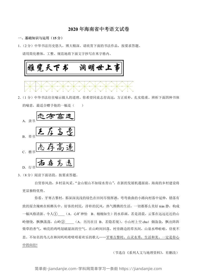 海南省2020年中考语文试卷(word版含解析)-简单街-jiandanjie.com