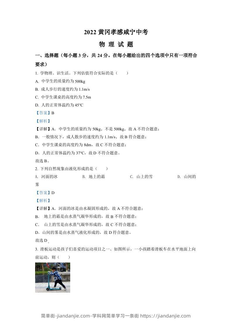 2022年湖北省黄冈市、孝感市、咸宁市中考物理试题（含答案）-简单街-jiandanjie.com