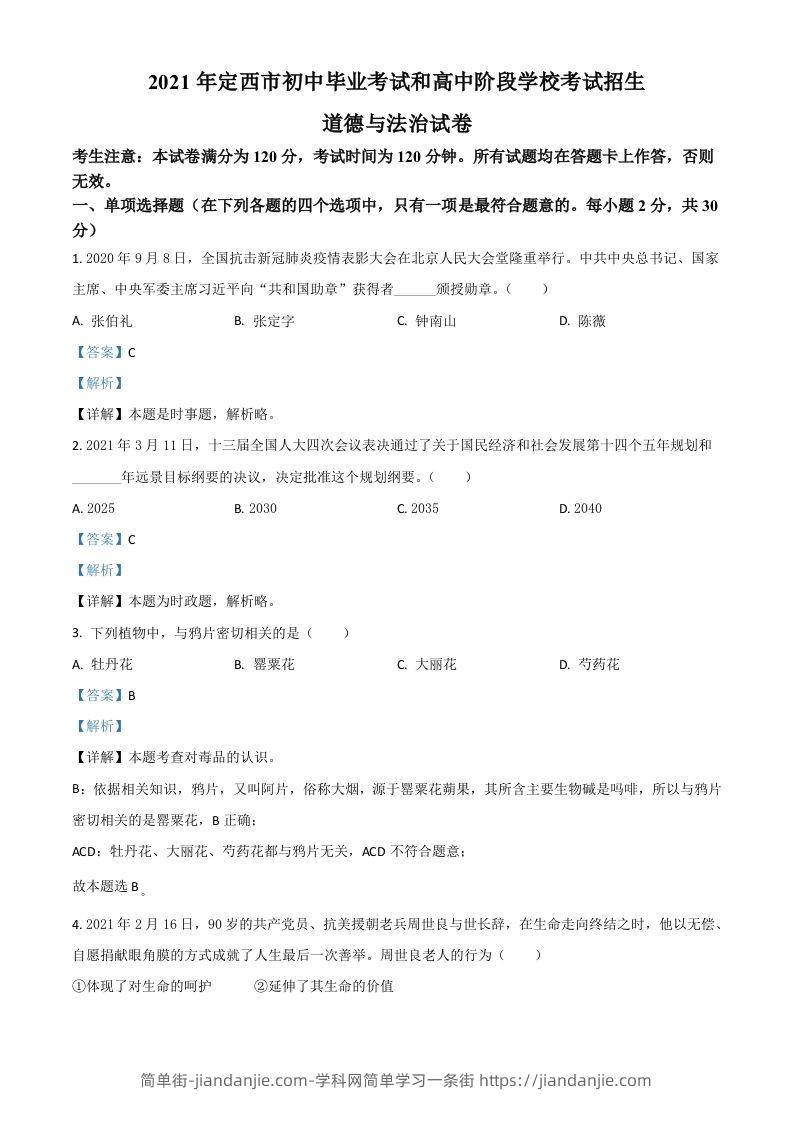 甘肃省定西市2021年中考道德与法治试题（含答案）-简单街-jiandanjie.com