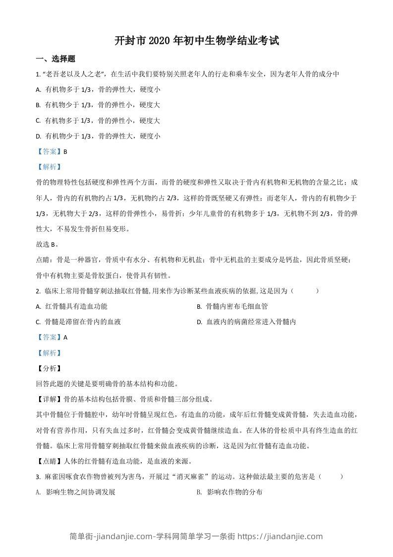 河南省开封市2020年初中学结业考试生物试题（含答案）-简单街-jiandanjie.com