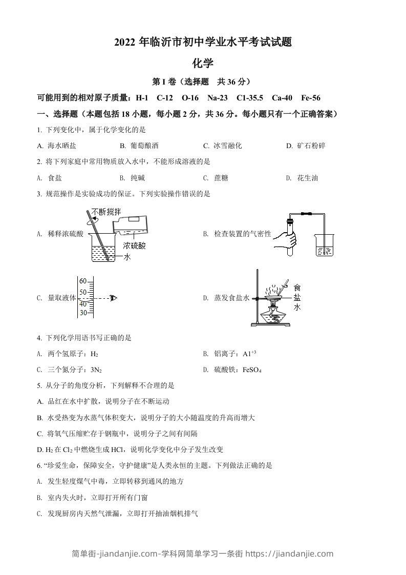 图片[1]-2022年山东省临沂市中考化学真题（空白卷）-简单街-jiandanjie.com