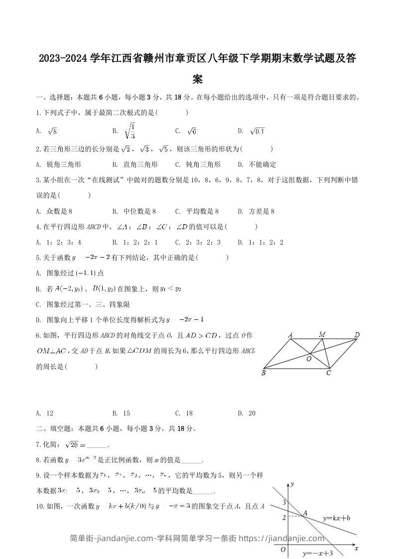 2023-2024学年江西省赣州市章贡区八年级下学期期末数学试题及答案(Word版)-简单街-jiandanjie.com