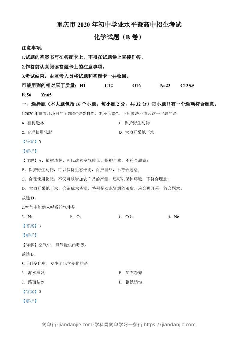 重庆市2020年中考（B卷）化学试题（含答案）-简单街-jiandanjie.com