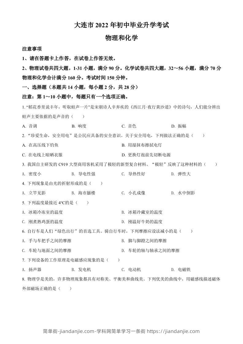 2022年辽宁省大连市中考物理试题（空白卷）-简单街-jiandanjie.com