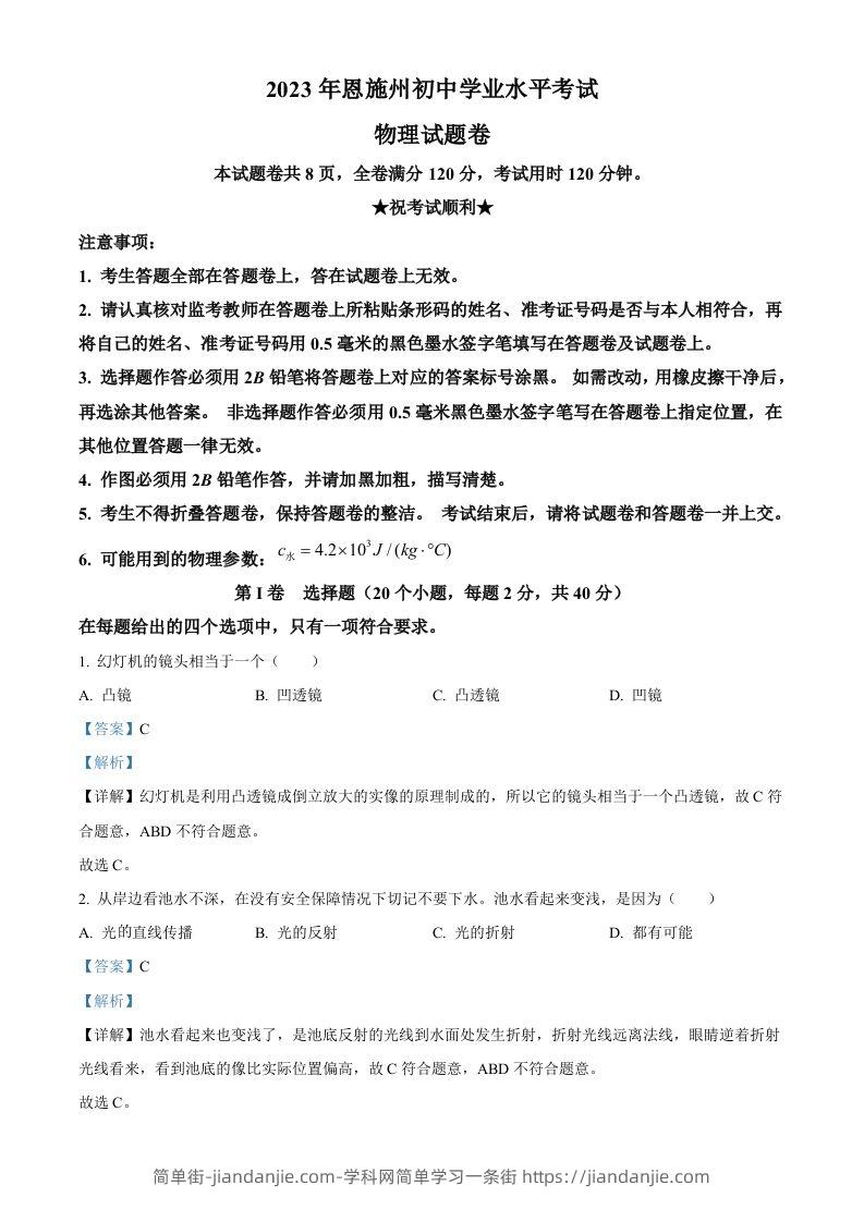 2023年湖北恩施州中考理综物理试题（含答案）-简单街-jiandanjie.com