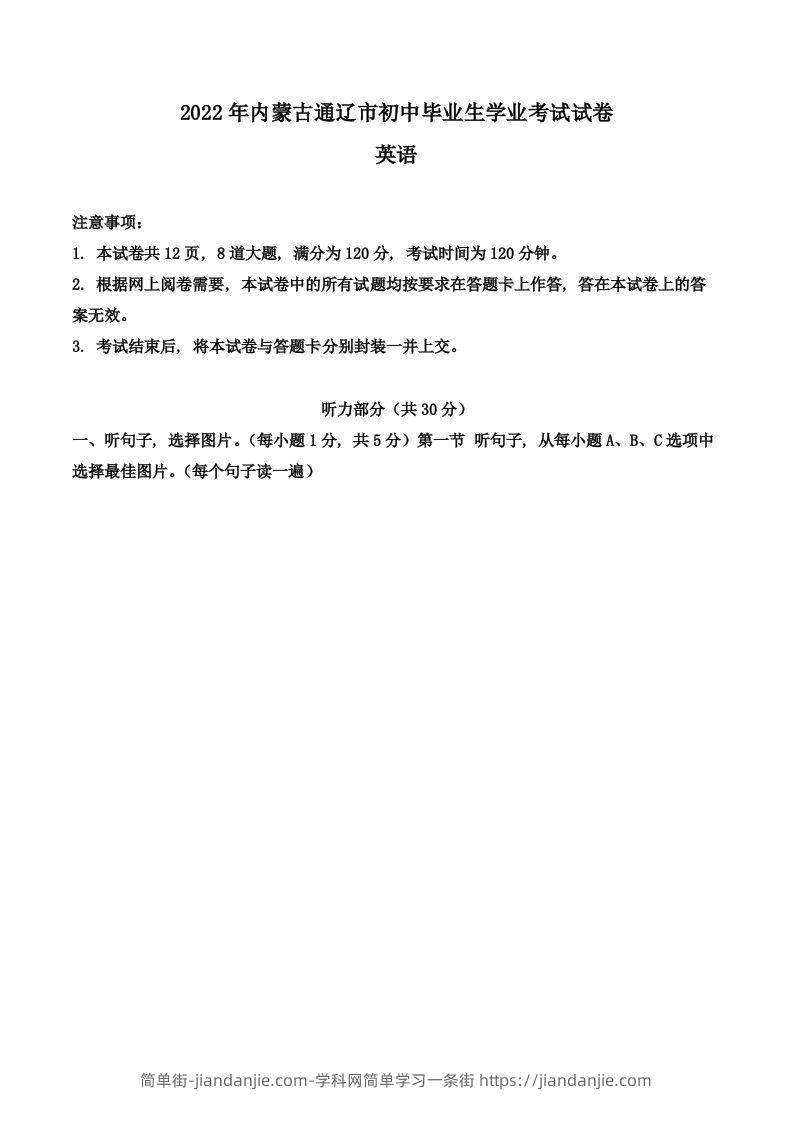 2022年内蒙古通辽市中考英语真题（含答案）-简单街-jiandanjie.com