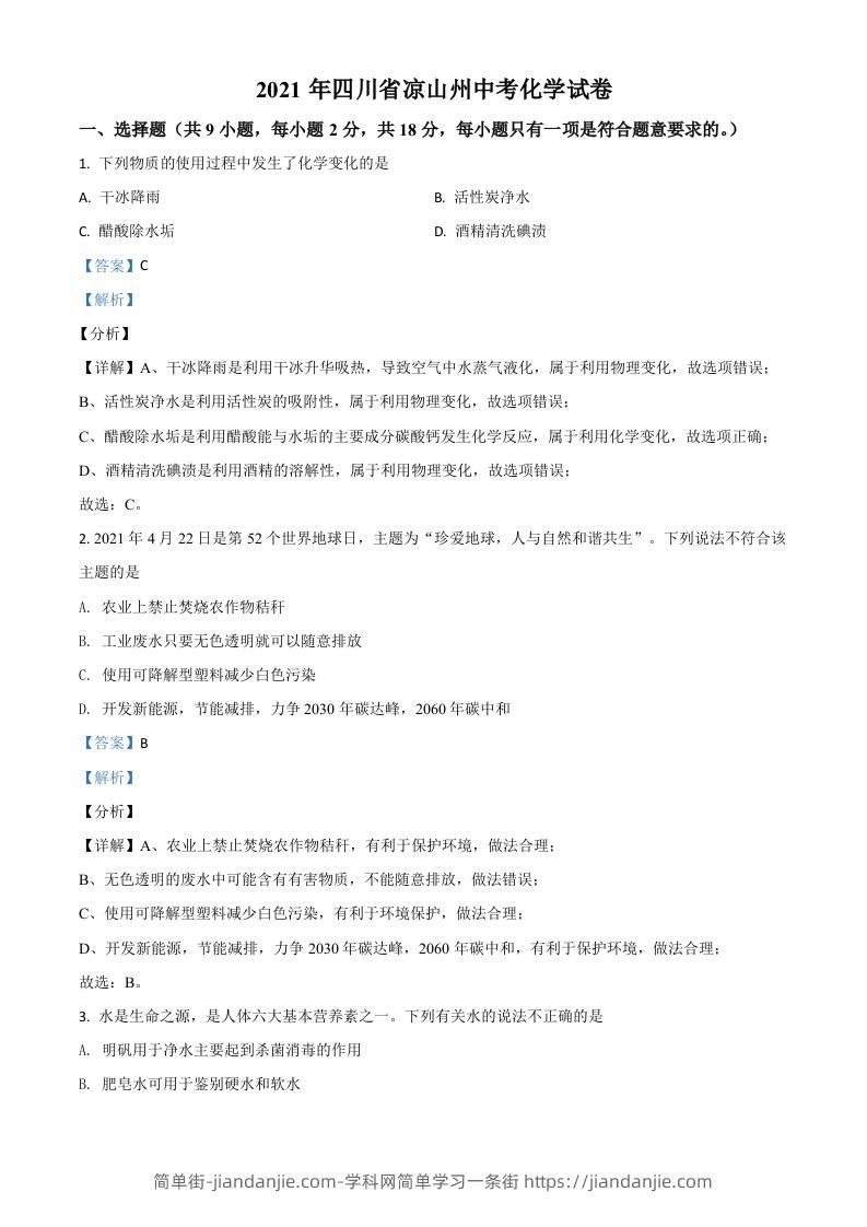 四川省凉山州2021年中考化学试题（含答案）-简单街-jiandanjie.com