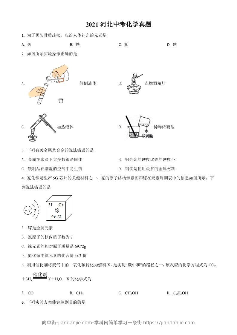 河北省2021年中考化学试题（空白卷）-简单街-jiandanjie.com