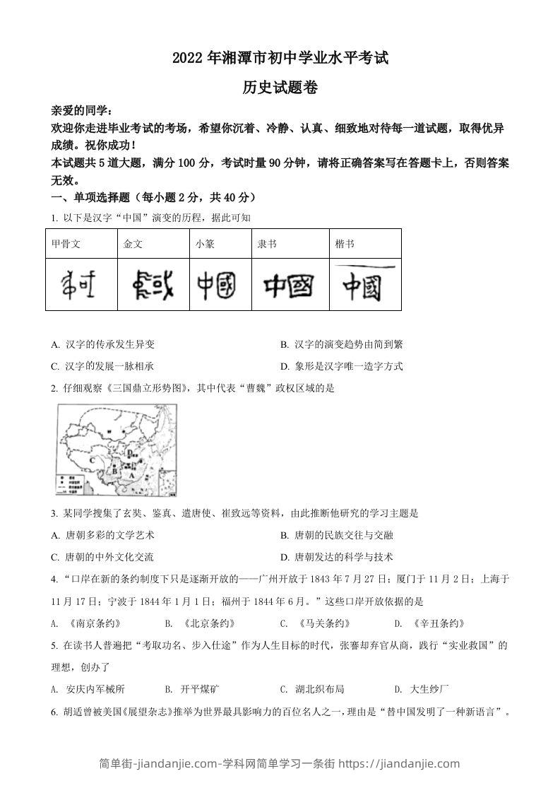 2022年湖南省湘潭市中考历史真题（空白卷）-简单街-jiandanjie.com
