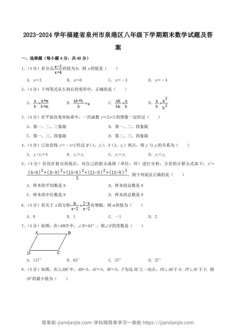 2023-2024学年福建省泉州市泉港区八年级下学期期末数学试题及答案(Word版)-简单街-jiandanjie.com